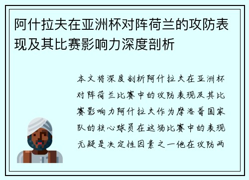 阿什拉夫在亚洲杯对阵荷兰的攻防表现及其比赛影响力深度剖析