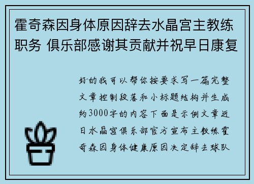 霍奇森因身体原因辞去水晶宫主教练职务 俱乐部感谢其贡献并祝早日康复