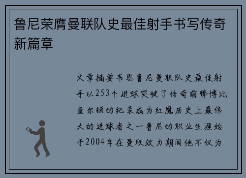 鲁尼荣膺曼联队史最佳射手书写传奇新篇章