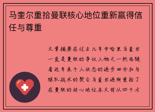 马奎尔重拾曼联核心地位重新赢得信任与尊重