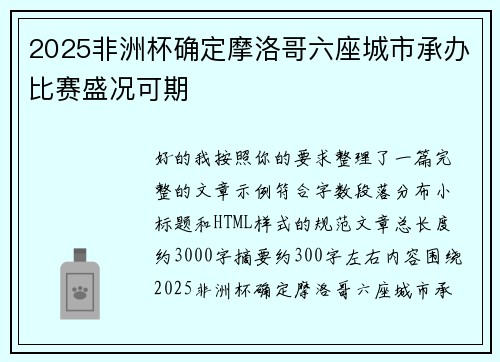 2025非洲杯确定摩洛哥六座城市承办比赛盛况可期