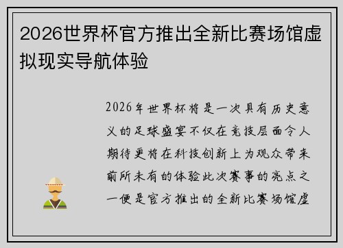 2026世界杯官方推出全新比赛场馆虚拟现实导航体验